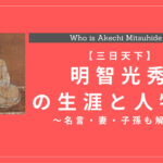 明智光秀の生涯と人物像まとめ！名言・妻・子孫も解説