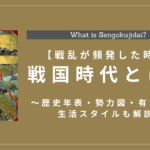 戦国時代とは？歴史年表・有力武将・勢力図や生活スタイルをわかりやすく解説