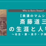 斎藤道三の生涯と人物像！名言・妻・息子・子孫は？