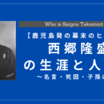 西郷隆盛の生涯と人物像｜名言・死因・子孫は？