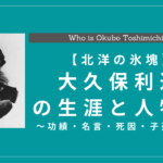 大久保利通の生涯と人物像｜功績・名言・死因・子孫は