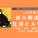 徳川綱吉はどんな人物？生涯・名言・偉業(生類憐みの令)・死因も解説