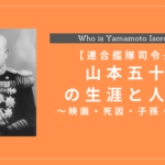 山本五十六の生涯と人物像｜映画・死因・子孫・名言も解説