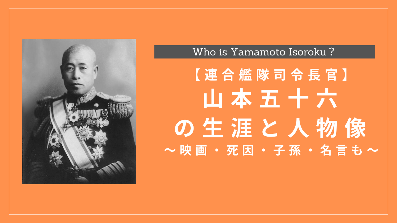 山本五十六の生涯と人物像|映画・死因・子孫・名言も解説