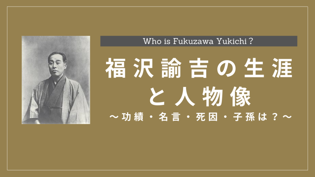 福沢諭吉の生涯と人物像 功績 名言 死因 子孫は History Style