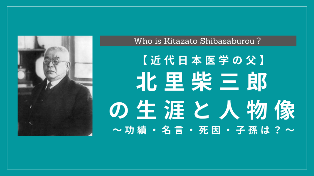 北里柴三郎の生涯と人物像 功績 名言 死因 子孫は History Style