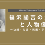 福沢諭吉の生涯と人物像！功績・名言・死因・子孫は？