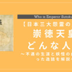 【日本三大怨霊の一人】崇徳天皇とはどんな人？不遇の生涯と妖怪の由来となった逸話を解説