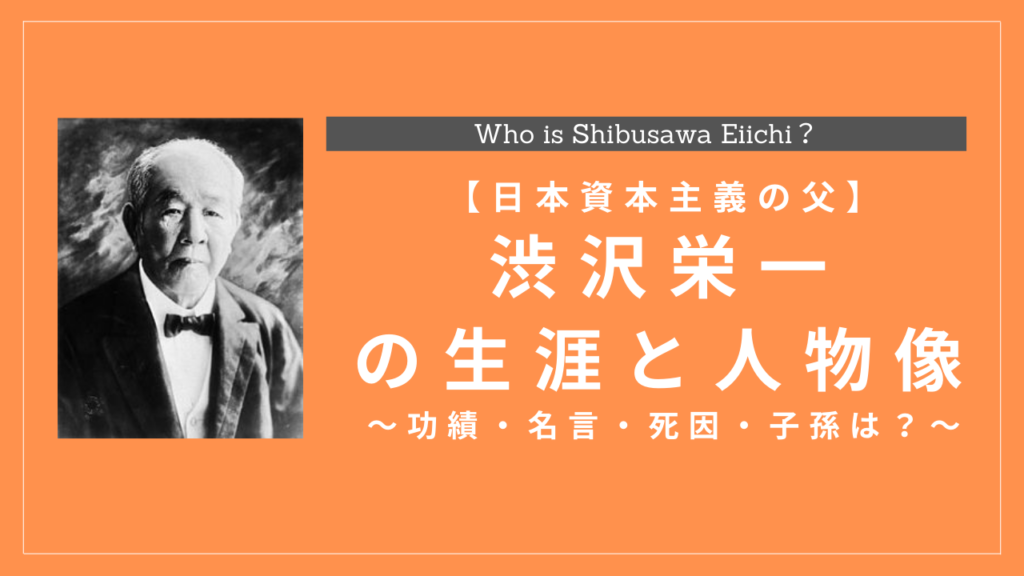 渋沢栄一の生涯と人物像 功績 名言 死因 子孫は History Style