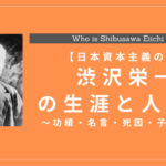 渋沢栄一の生涯と人物像！功績・名言・死因・子孫は？