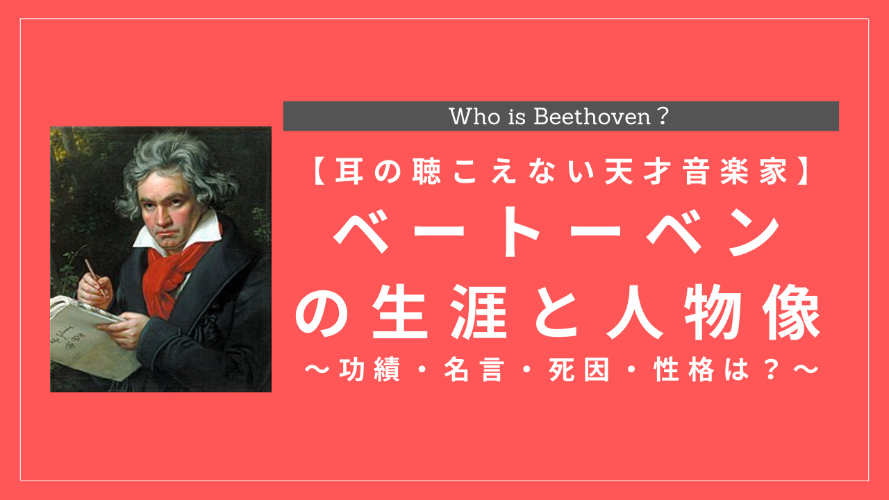 ベートーベンの生涯年表と人物像 功績 名言 死因 性格は History Style