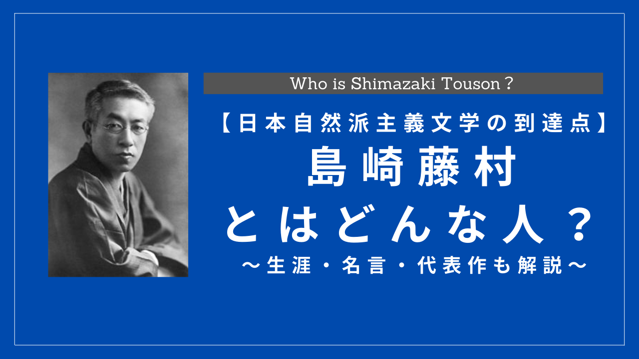 島崎藤村とはどんな人物 生涯 名言 代表作も解説 History Style