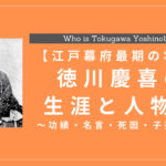 徳川慶喜の生涯と人物像！功績・名言・死因・子孫は？