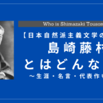 島崎藤村とはどんな人物？生涯・名言・代表作も解説