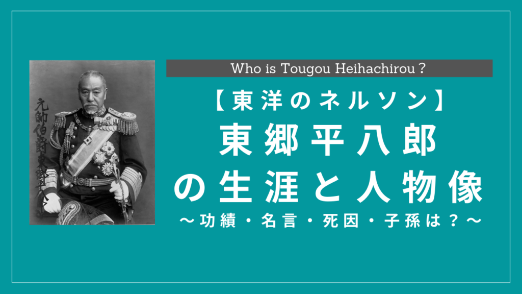 東郷平八郎の生涯と人物像 功績 名言 死因 子孫は History Style