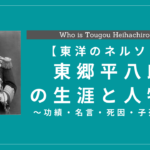 東郷平八郎の生涯と人物像！功績・名言・死因・子孫は？