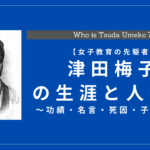 津田梅子の生涯と人物像とは？功績・名言・死因・子孫は？