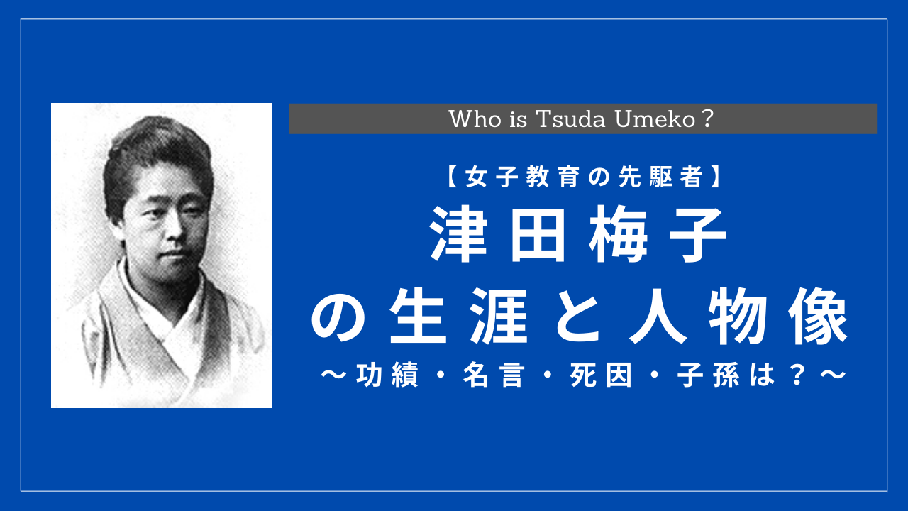 津田梅子の生涯と人物像!功績・名言・死因・子孫は?