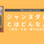 ジャンヌダルクの生涯と人物像！功績・名言・死因・子孫は？
