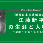 【初代司法卿】江藤新平の生涯と人物像｜功績・子孫・名言も解説
