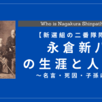 新選組最強剣士!?永倉新八の生涯と人物像！功績・名言・死因・子孫は？