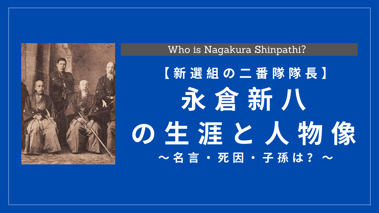 新選組最強剣士!?永倉新八の生涯と人物像！功績・名言・死因・子孫は