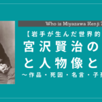 宮沢賢治の生涯と人物像とは？作品・死因・名言・子孫も