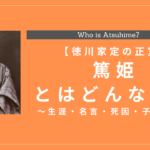 篤姫とはどんな人？生涯・人物像・死因・名言・子孫を解説