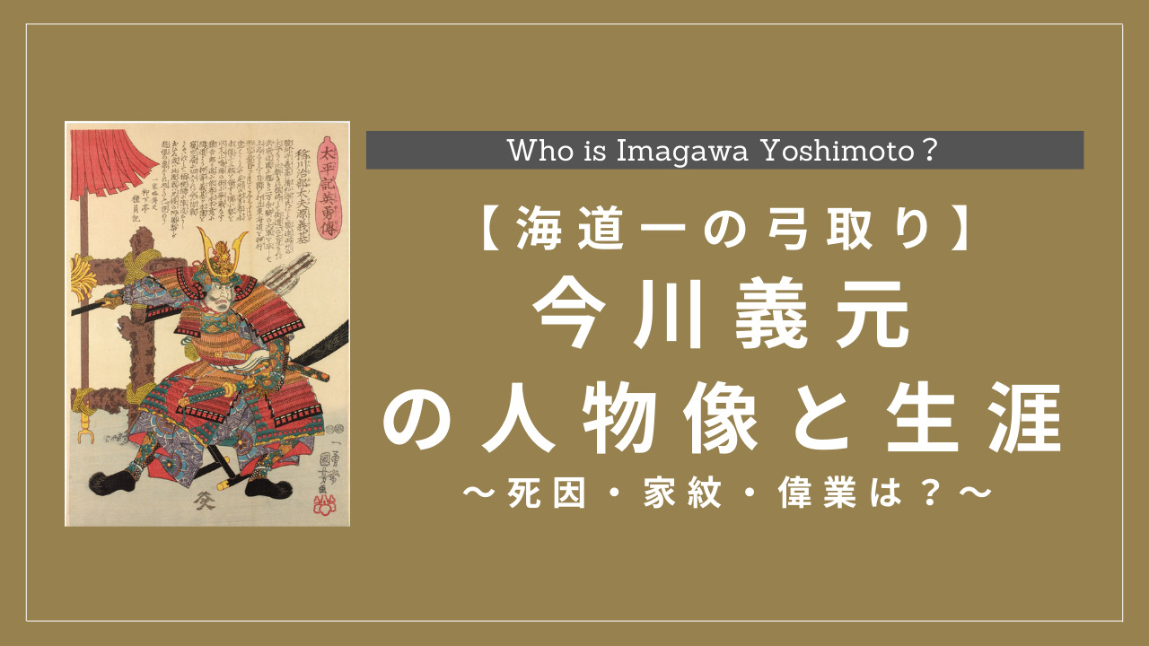 今川義元の人物像と人生年表まとめ 死因 家紋 偉業も解説 History Style