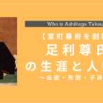 足利尊氏の人物像と人生年表まとめ！死因・性格・子孫・偉業も解説