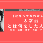 太宰治とはどんな人？生涯・死因・作品・名言・子孫も解説