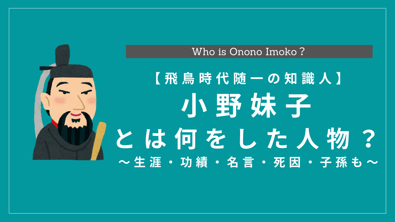 小野妹子とは何をした人物 生涯 功績 名言 死因 子孫も解説 History Style