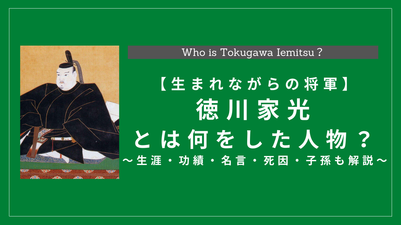 徳川家光とは何をした人物 生涯 功績 名言 死因 子孫も解説 History Style