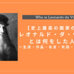 レオナルド・ダ・ヴィンチとは何をした人物？生涯・作品・死因・本名・名言も解説