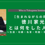 徳川家光とは何をした人物？生涯・功績・名言・死因・子孫も解説