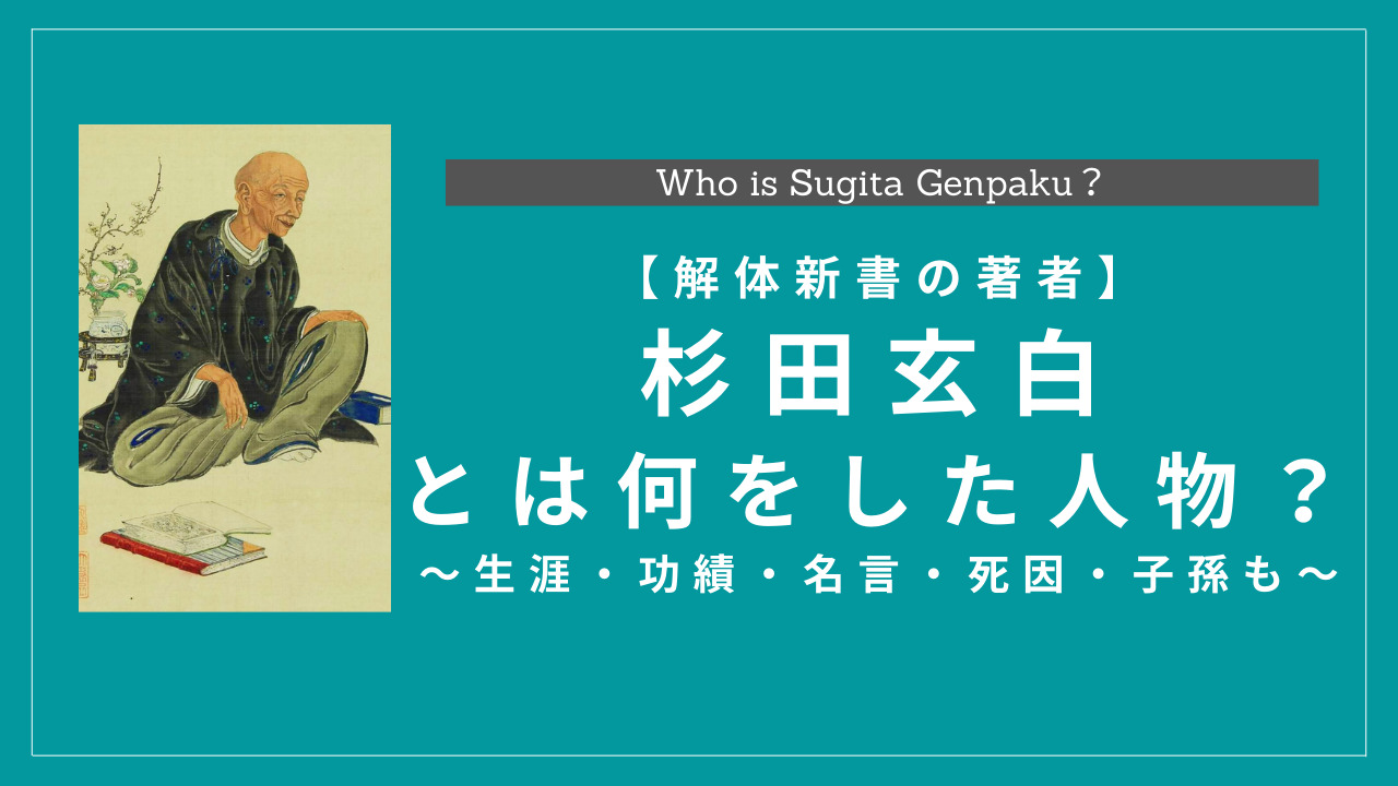 【解体新書の著者】杉田玄白とは何をした人物?生涯・功績・名言・死因・子孫も解説