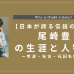 尾崎豊とは何をした人物？生涯・死因・功績・曲・子孫も解説