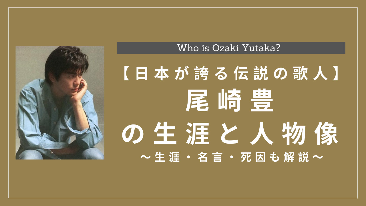 尾崎豊とは何をした人物?生涯・死因・功績・曲・子孫も解説