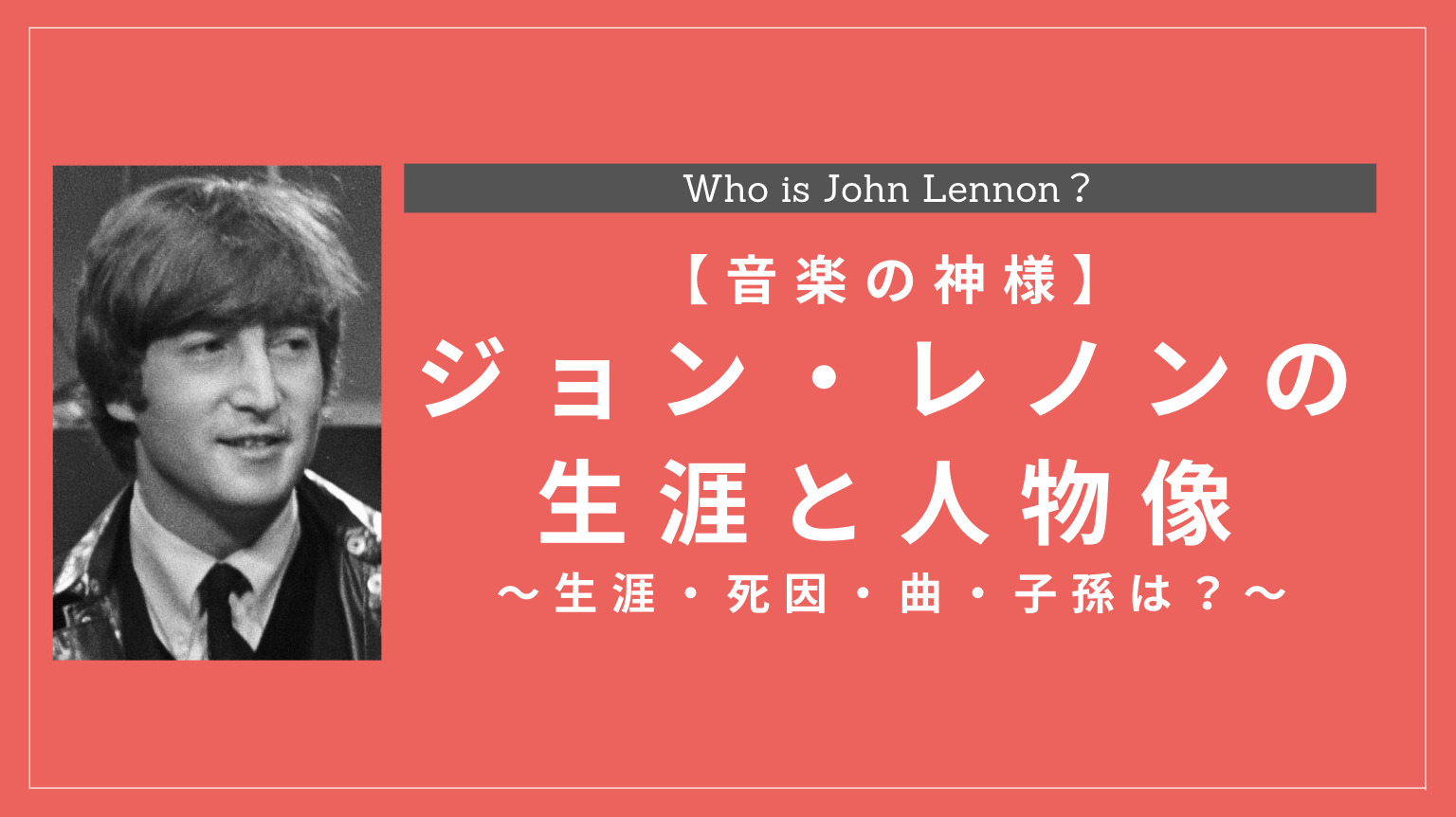 ジョン レノンとは何をした人物 生涯 死因 名言 曲 子孫も解説 History Style