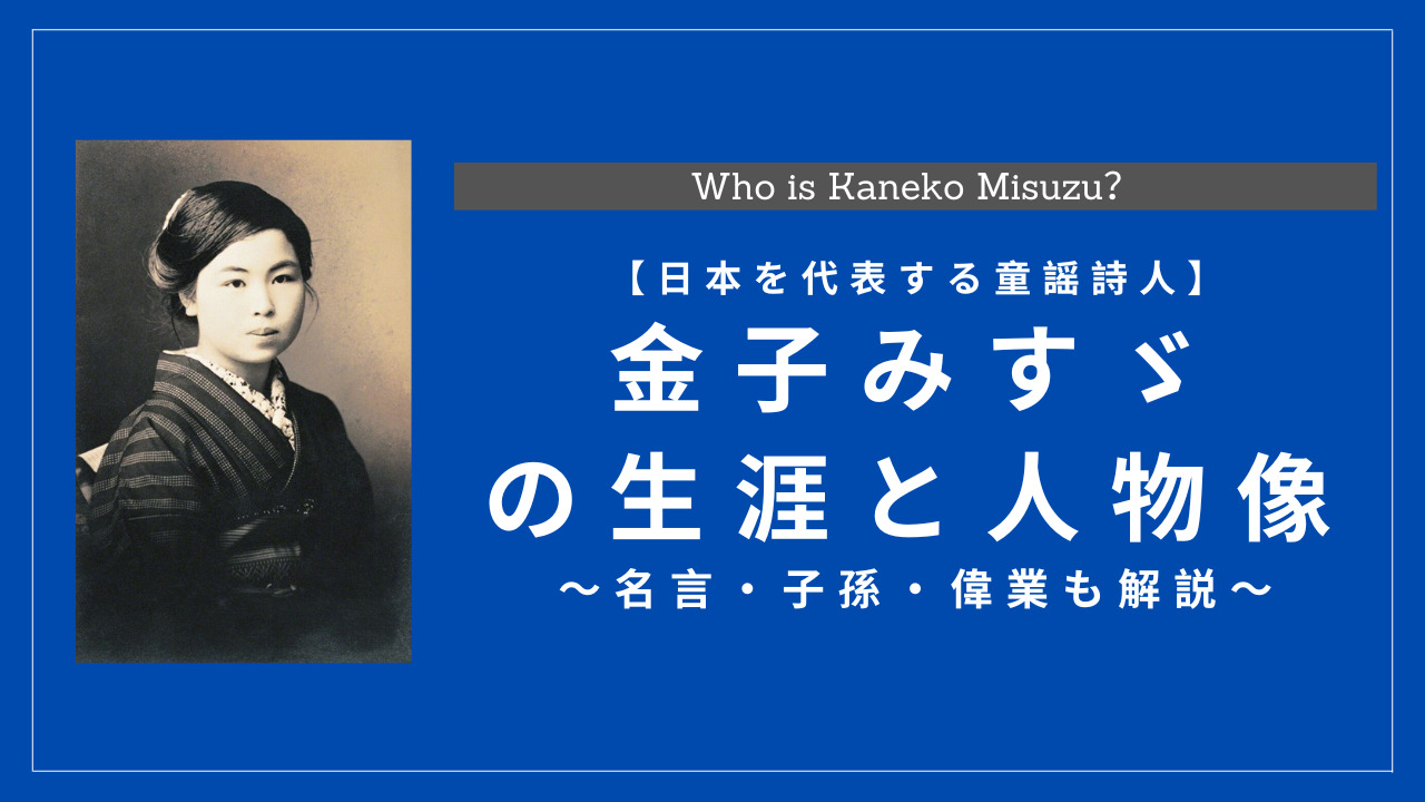 金子みすゞとは何をした人物?生涯・詩集・死因・子孫も解説