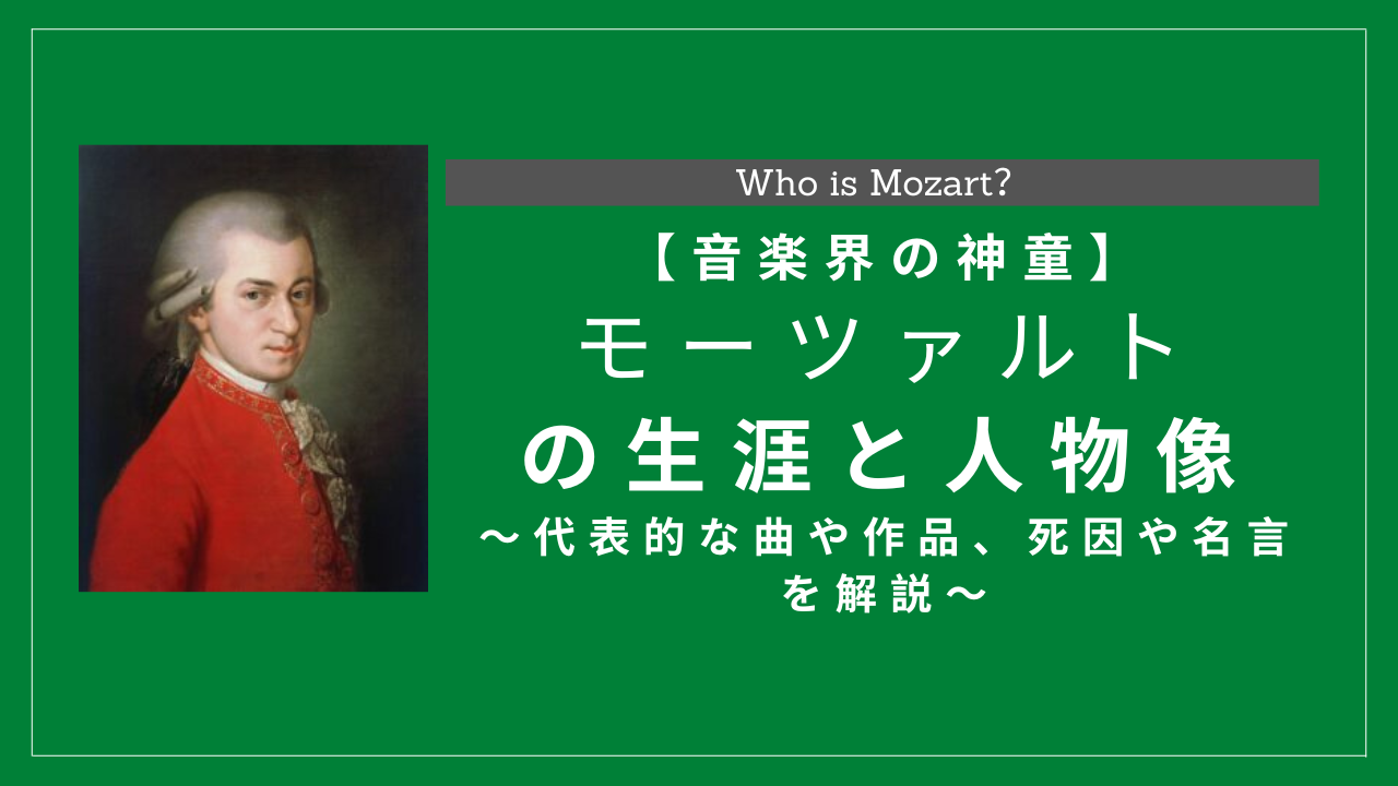モーツァルトとはどんな人物?生涯・代表曲・死因・性格は?