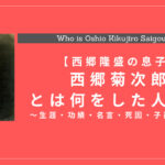 【西郷隆盛の息子】西郷菊次郎とはどんな人？生涯・人物像・功績・死因・子孫を解説