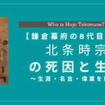 北条時宗とはどんな人？生涯・功績・死因・名言・子孫を解説