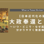 大政奉還とは？いつ、どこで、なぜ起こったのか分かりやすく徹底解説！