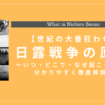 日露戦争のきっかけとは？いつ、どこで、なぜ起こったのか分かりやすく徹底解説！