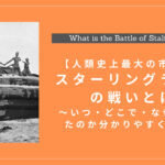 スターリングラードの戦い(攻防戦)とは？世界に与えた影響・悲惨な背景を分かりやすく徹底解説！