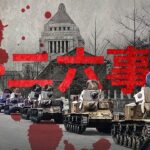 二・二六事件とはどんな事件？分かりやすく解説します