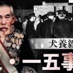 五・一五事件とはどんな事件？分かりやすく解説します