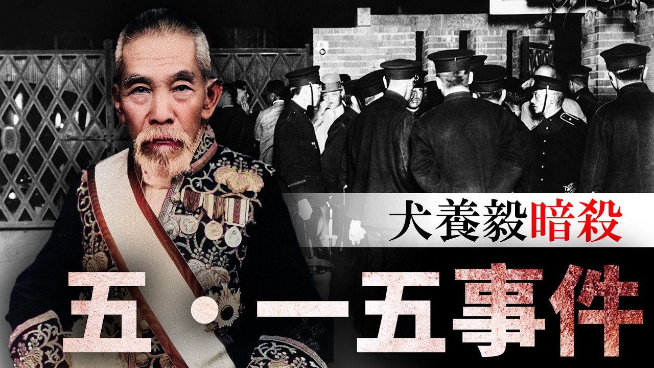 五・一五事件とはどんな事件?分かりやすく解説します